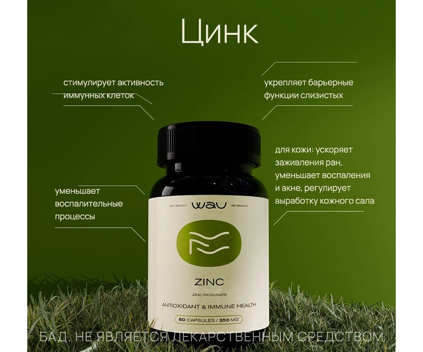 ZINC PICOLINATE COMPLEX — поддержка иммунитета