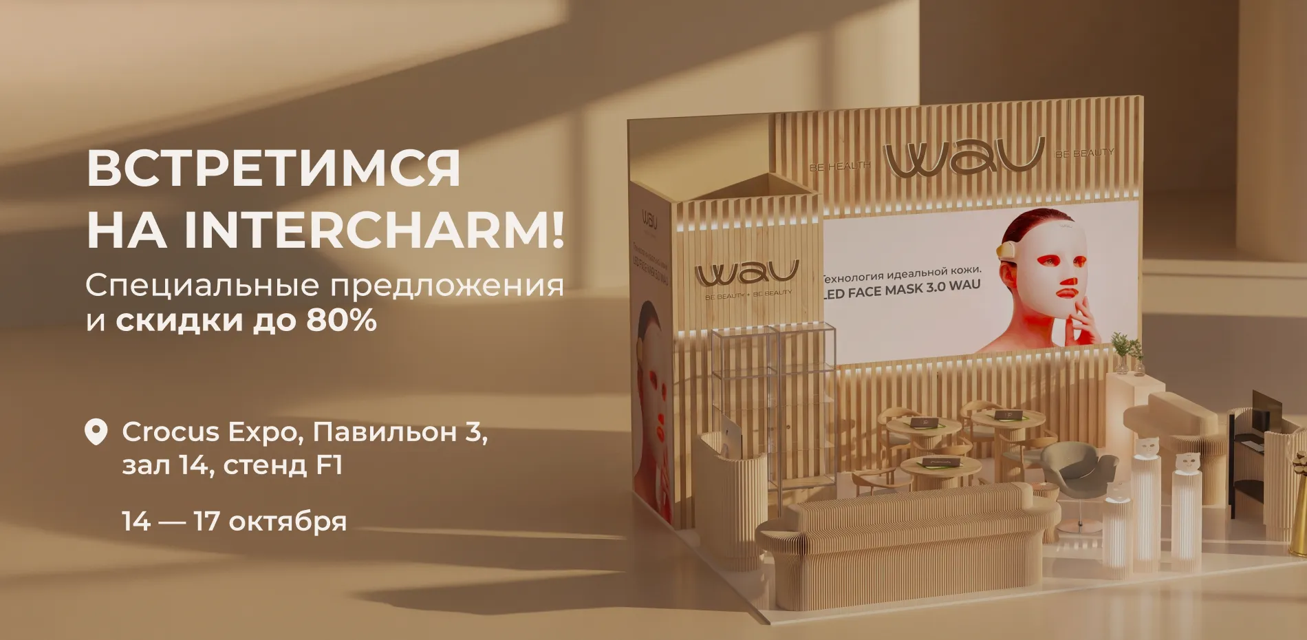 МЫ СНОВА УЧАСТВУЕМ В interCHARM 2026 — САМОЙ МАСШТАБНОЙ БЬЮТИ-ВЫСТАВКЕ ЭТОЙ ОСЕНИ 🤎