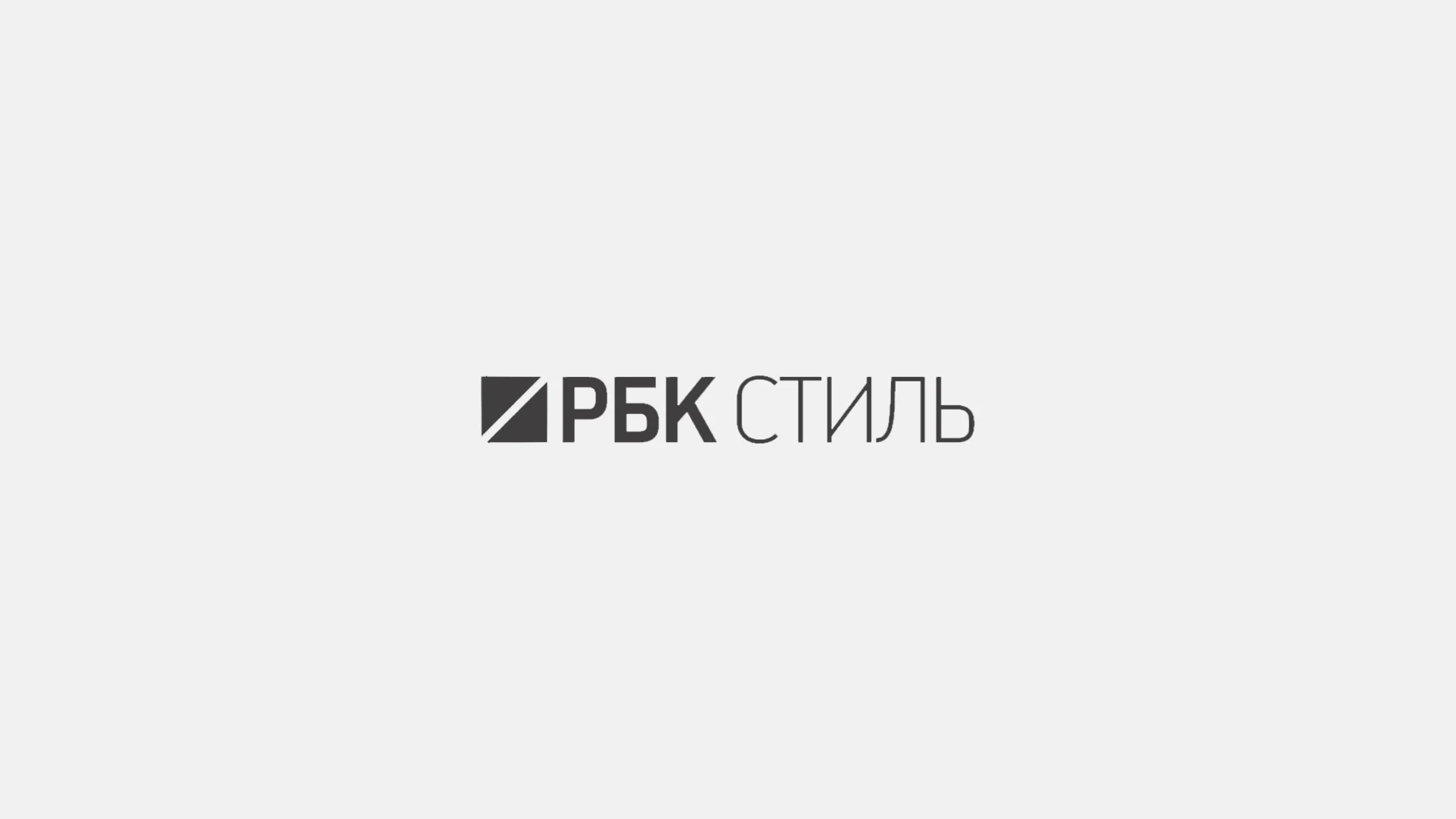 РБК СТИЛЬ