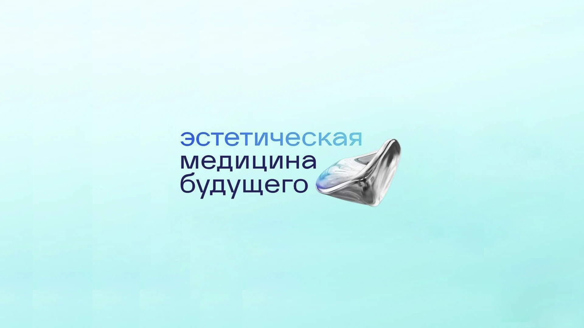 WAU на форуме «Эстетическая медицина будущего» в статусе официального партнера