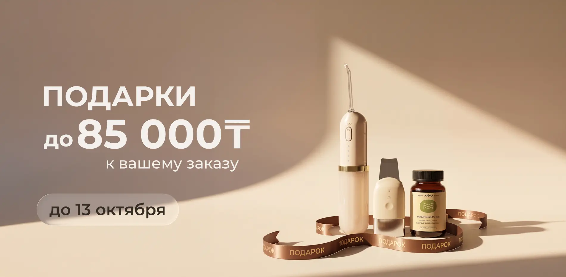 Подарки до 85 000 тенге (01.10.2026)