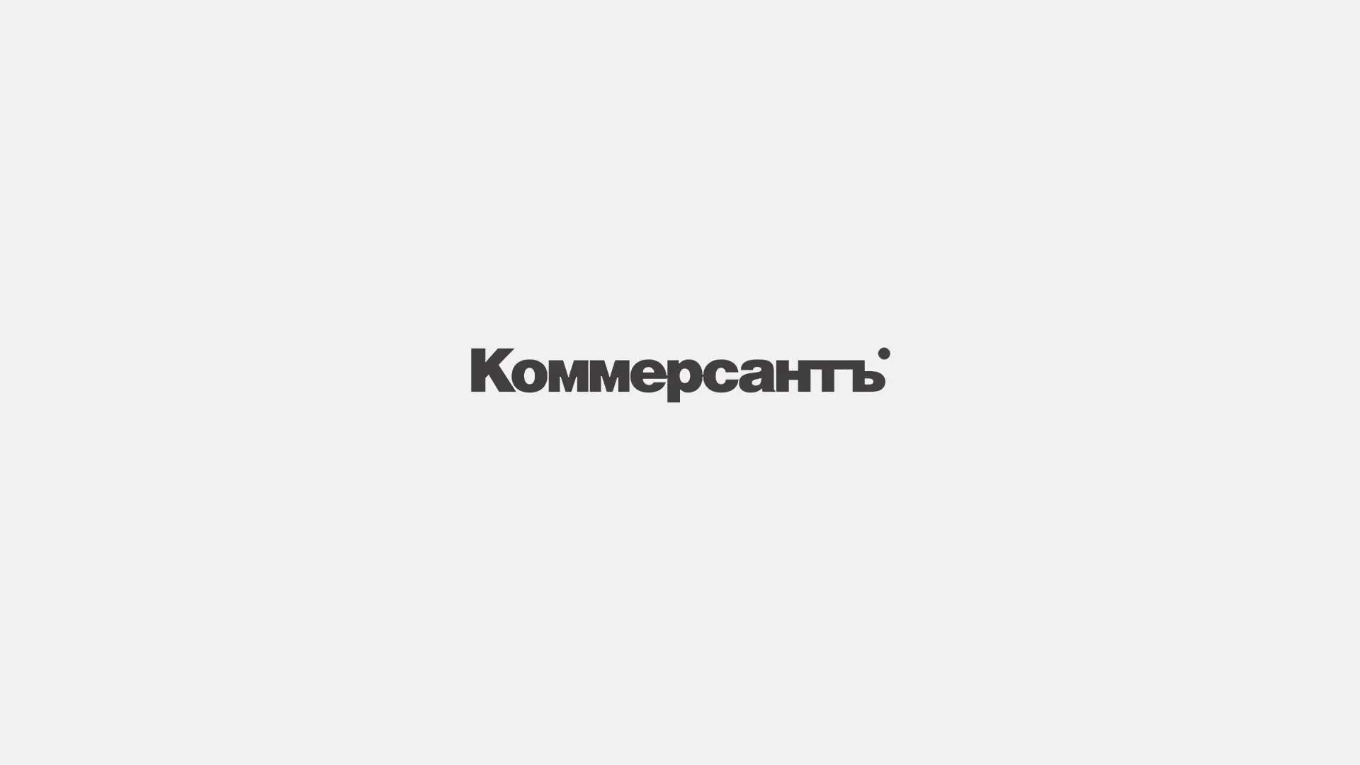 Коммерсантъ